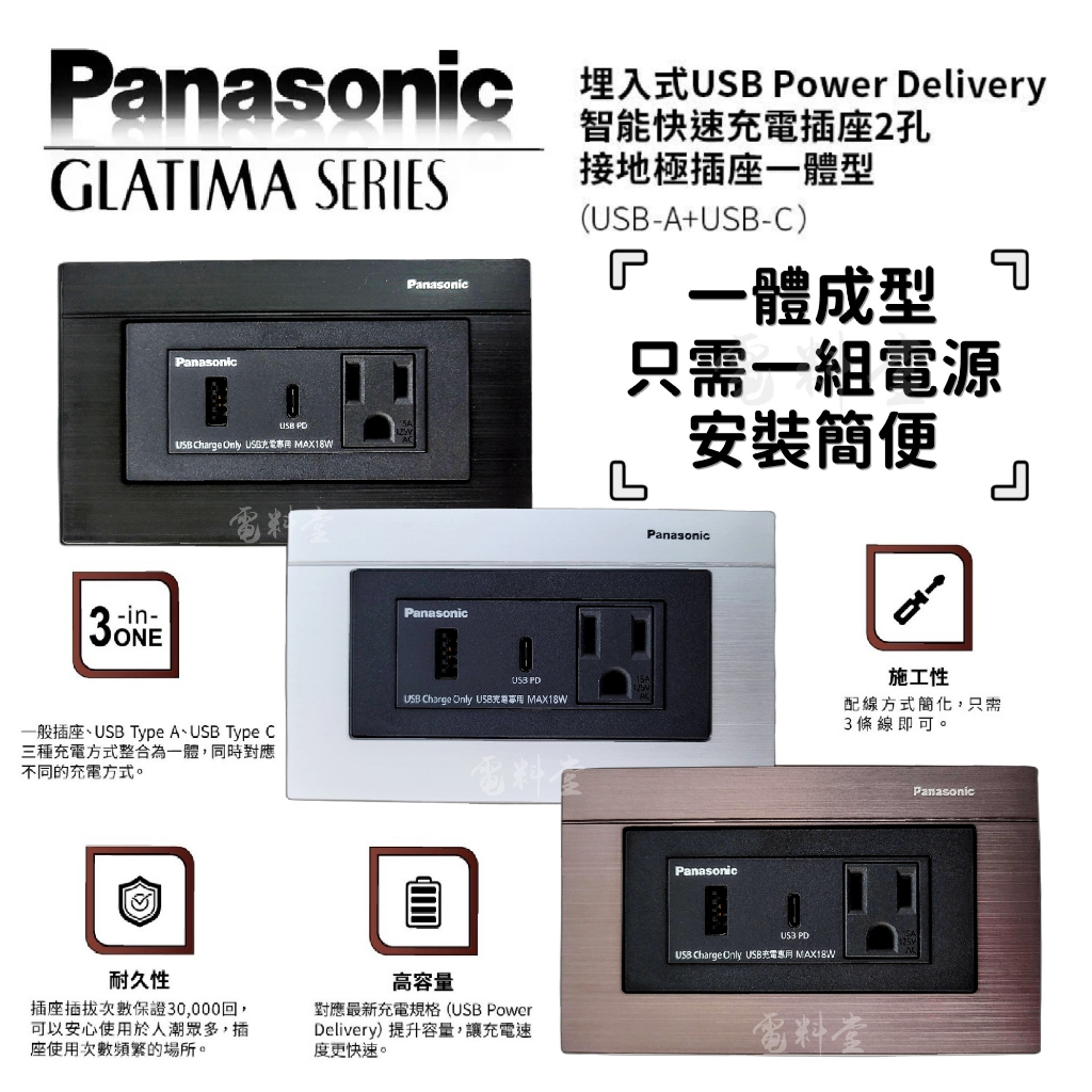 GLATIMA 霧黑插座(type c) 施工簡便【一體式】Panasonic 國際牌 USB-C 快充 快速充電 | 蝦皮購物