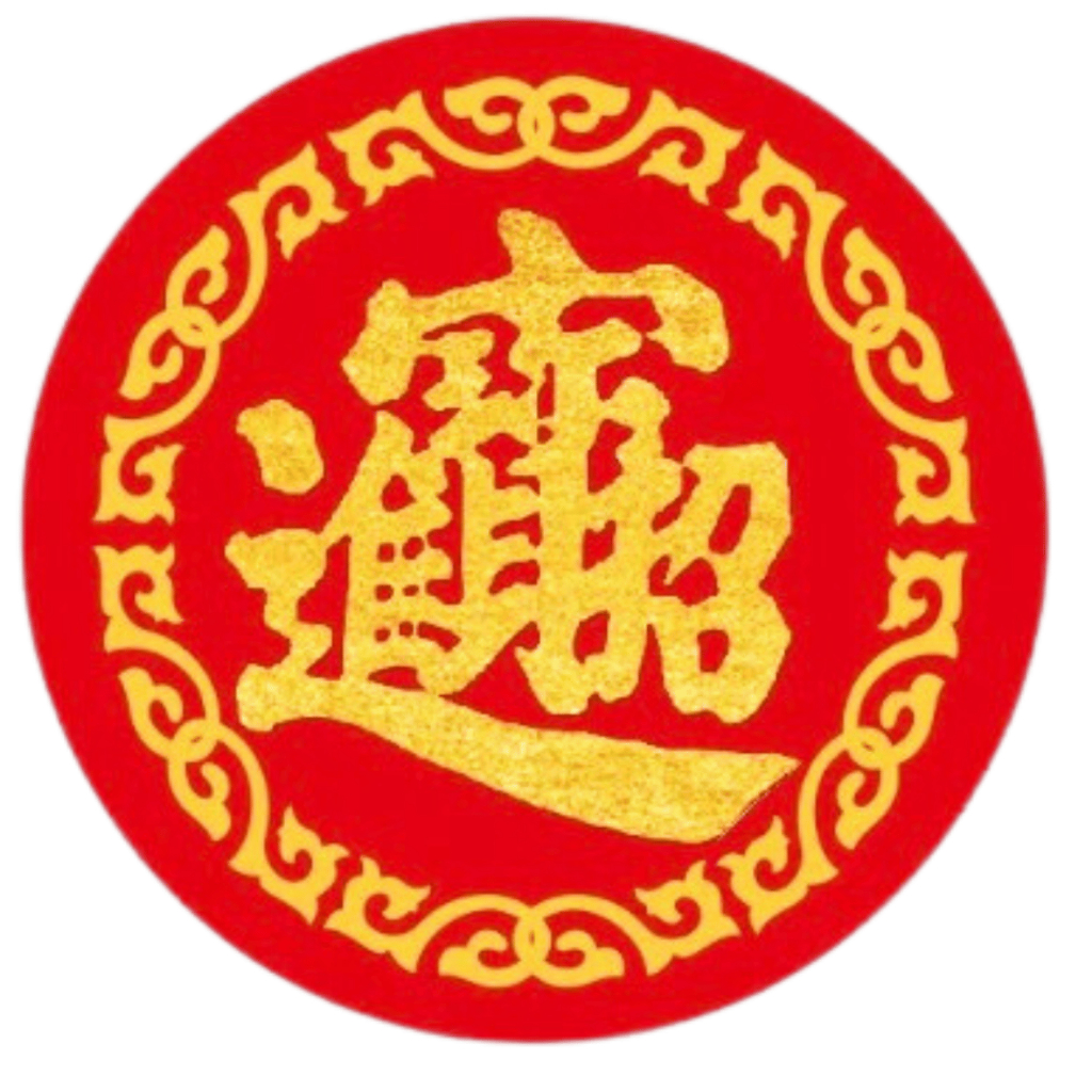 【顓項】#壽貼紙/招財進寶貼紙#亮面貼紙#神明貼紙#壽字#招財進寶 | 蝦皮購物
