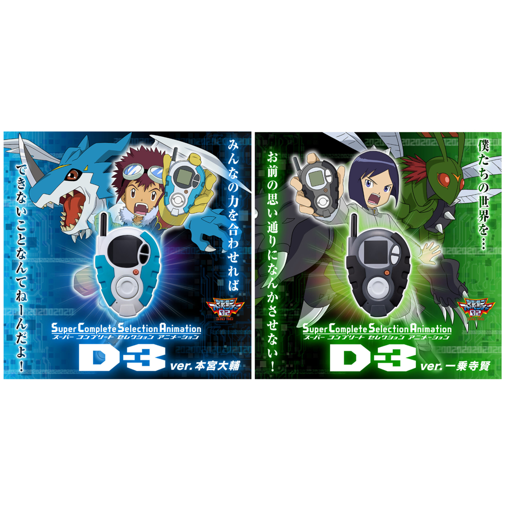 SuperCompleteSelection D-3 本宮大輔 一乗寺賢