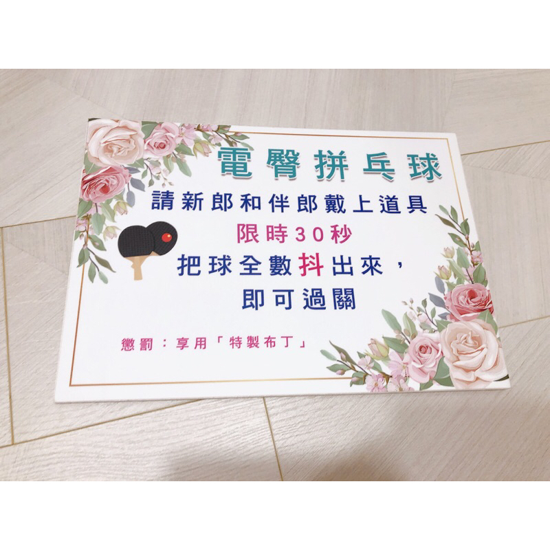 【電臀拼乓球】闖關遊戲紙板 結婚闖關 遊戲道具 結婚用品 迎娶儀式 迎娶闖關遊戲 | 蝦皮購物