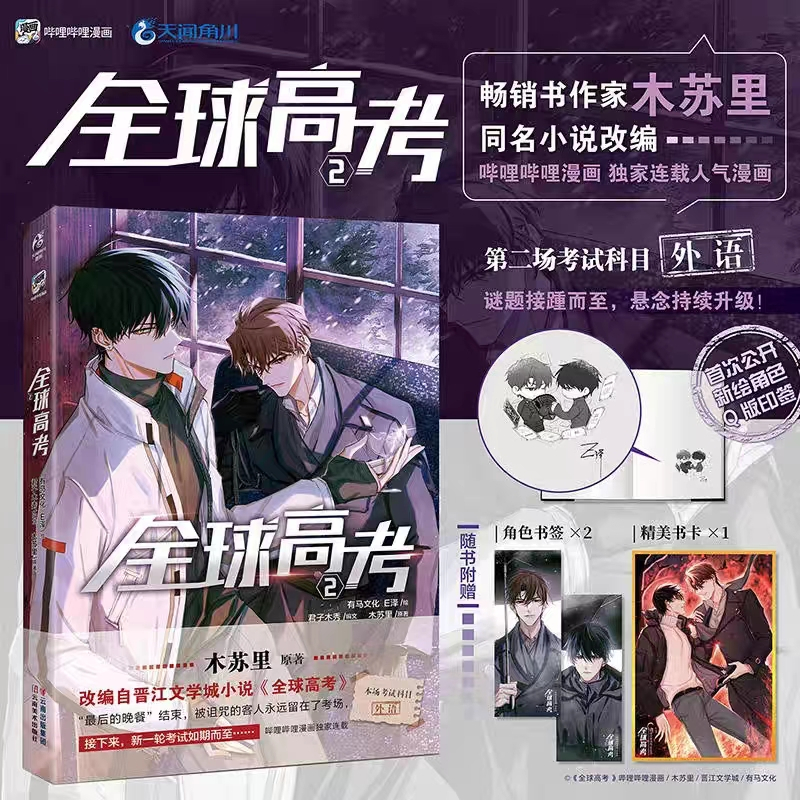 📔正版特典全球高考3漫畫印簽版木蘇里全球高考漫畫3 Bili連載晉江青春