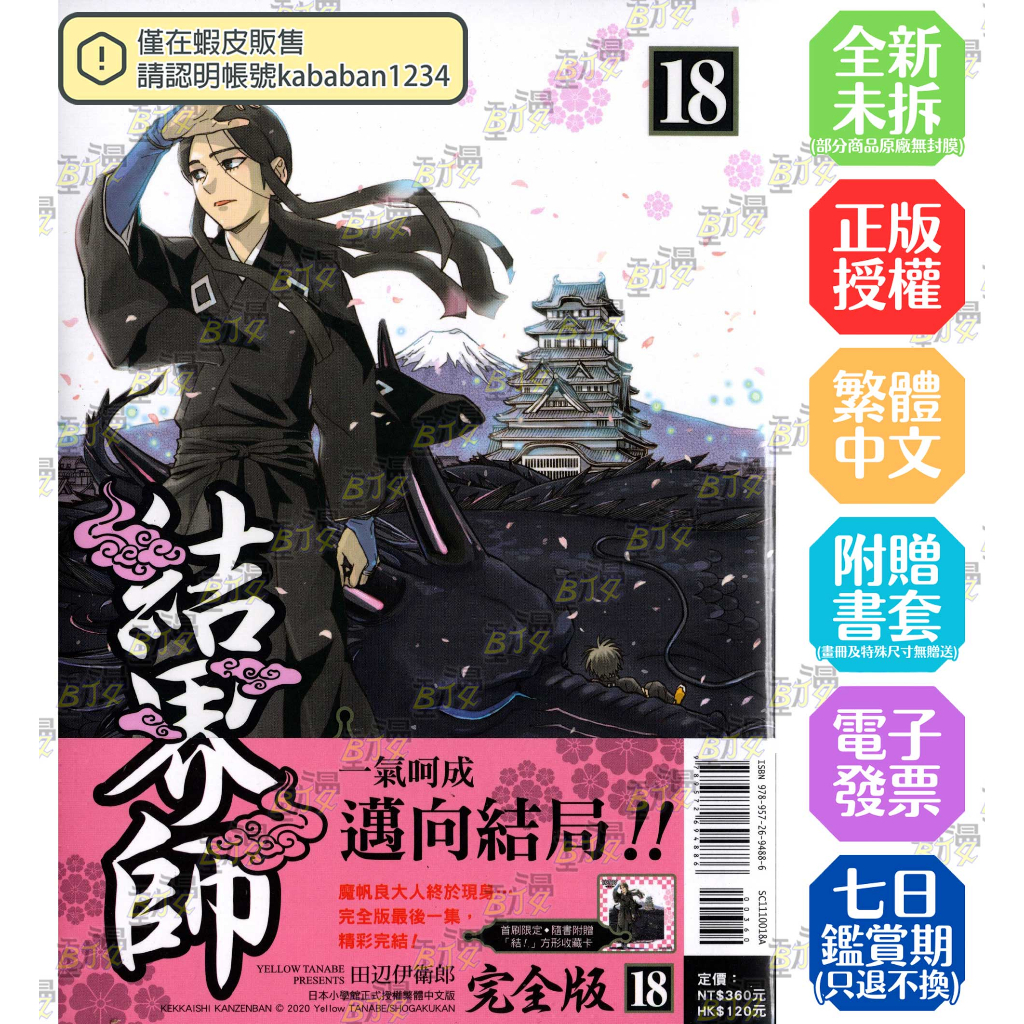 結界師完全版1-18完《首刷版附典藏卡》│贈書套│田辺伊衛郎│東立漫畫 