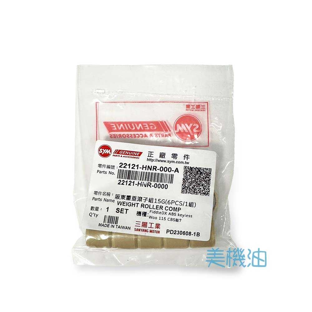 【美機油】SYM 三陽 原廠 HNR 普利珠 阪東 重垂滾子組 15g 22121-HNR-000-A | 蝦皮購物