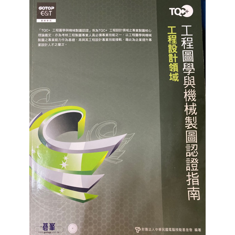 工程圖學與機械製圖認證指南（內含光碟）/9成新 | 蝦皮購物