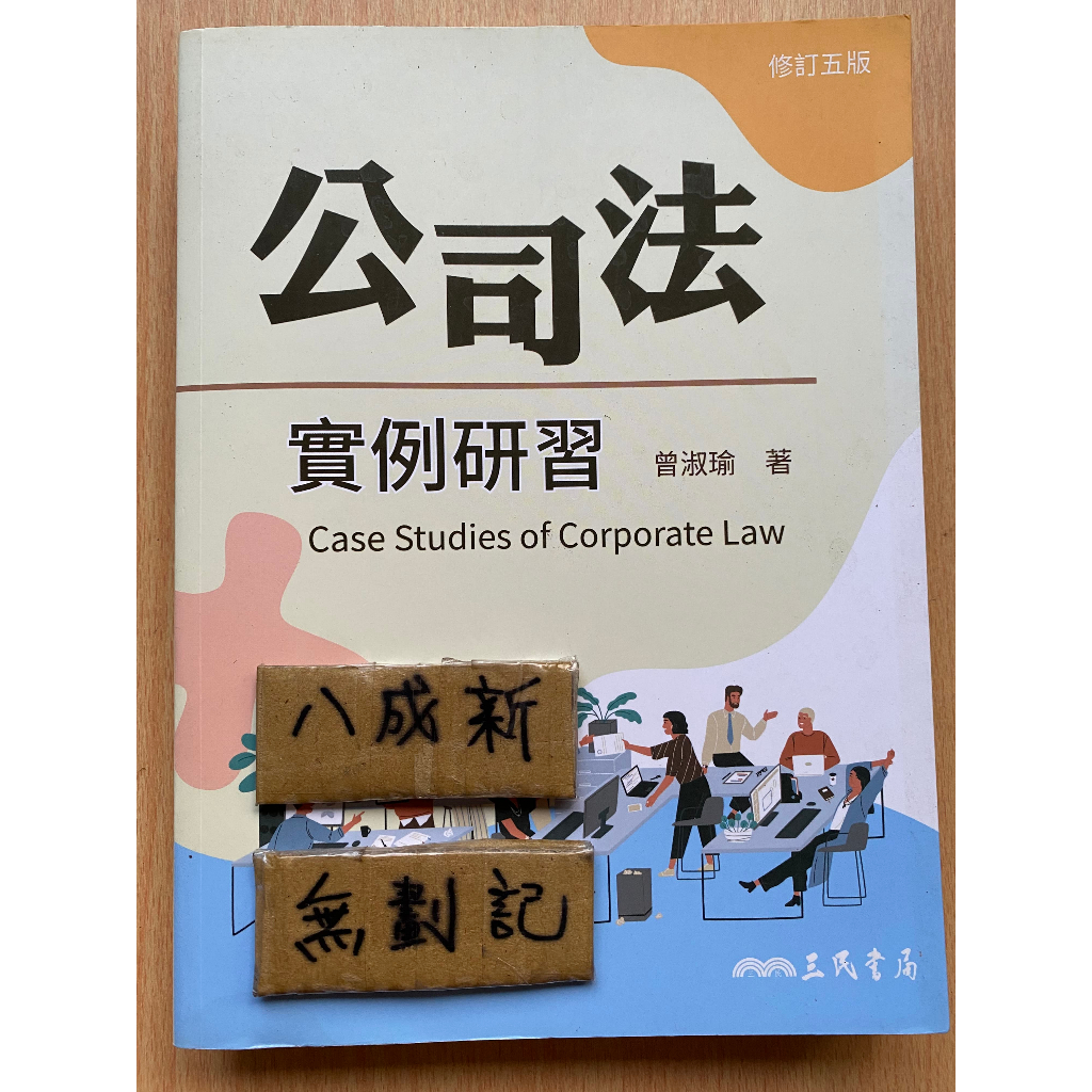 公司法 實例研習 修訂五版 / 曾淑瑜 / 三民書局 | 蝦皮購物