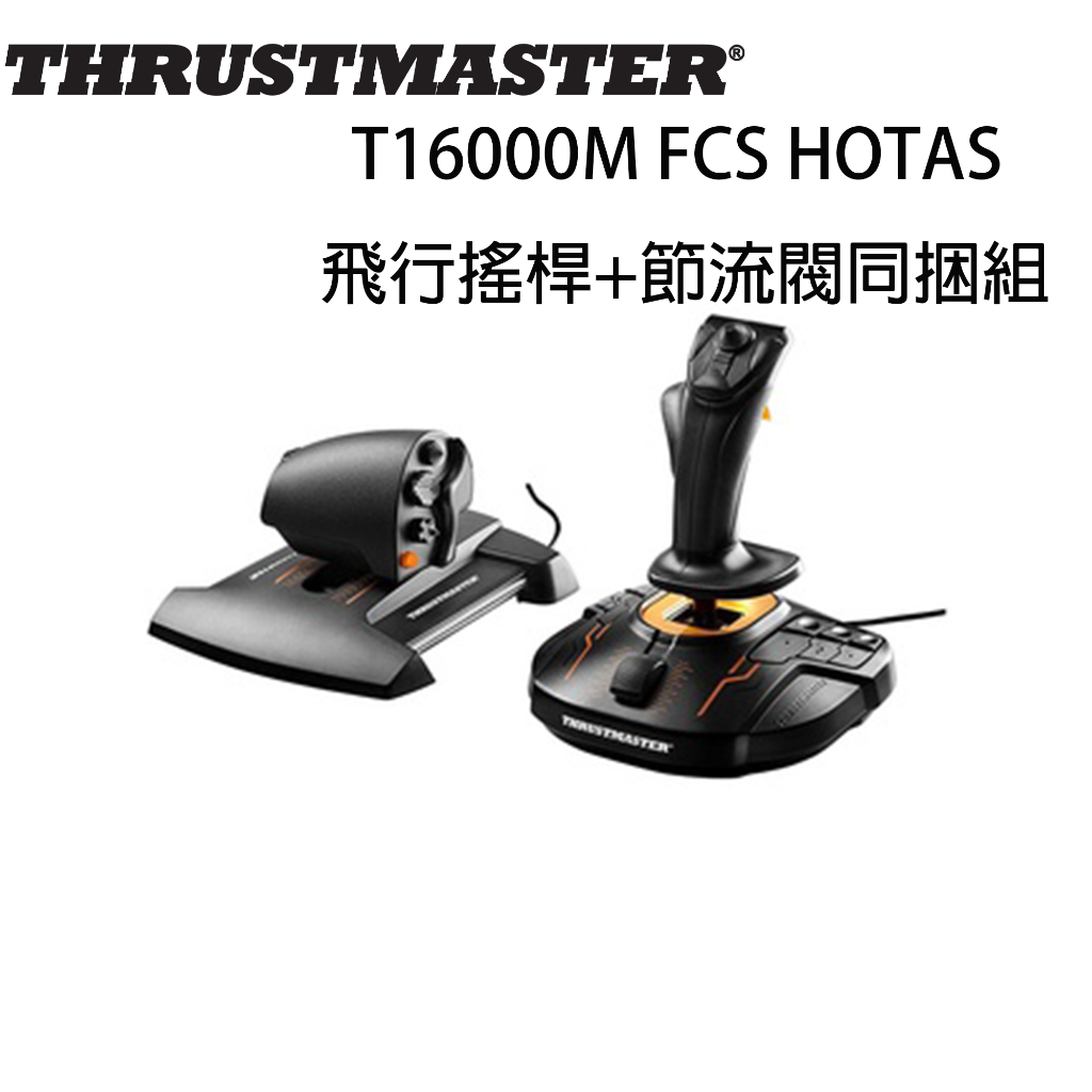 現貨不用等】圖馬斯特Thrustmaster T16000M FCS HOTAS 飛行搖桿+ 節流