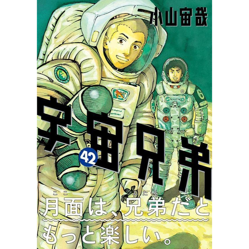 12/22最新卷】日文《宇宙兄弟》(42) 小山宙哉日版日文版漫畫🌖如需其他