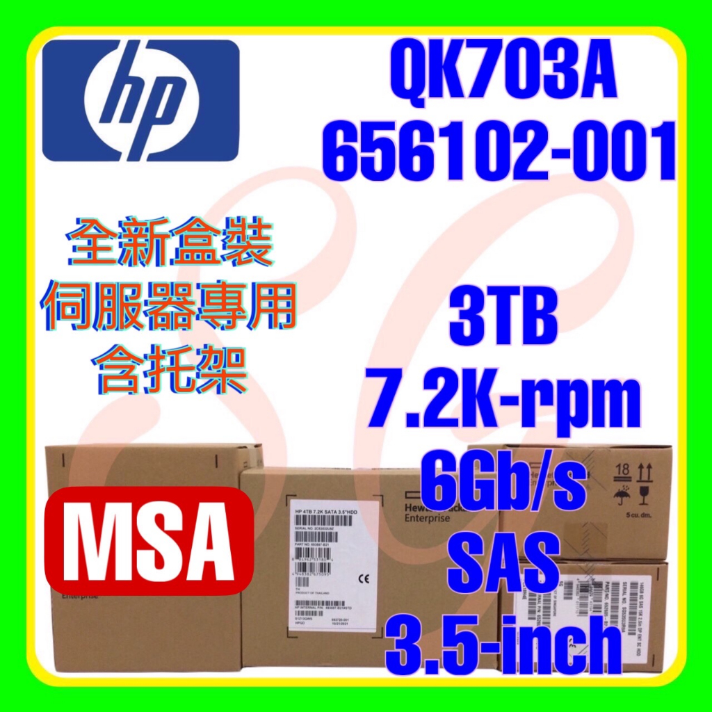 全新盒裝HP QK703A 656102-001 MSA 3TB 7.2K 6G SAS 3.5吋| 蝦皮購物