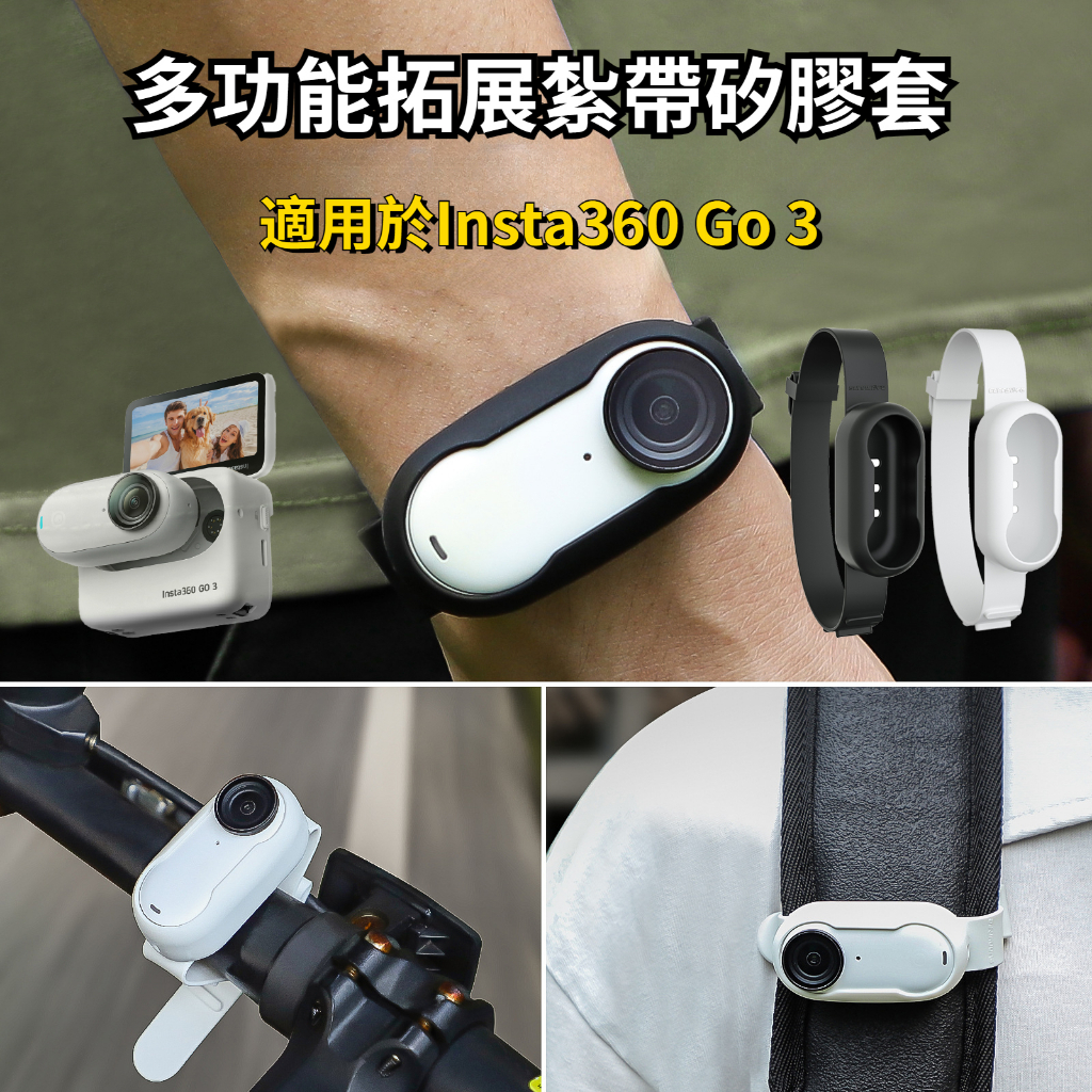 新品💖 Insta360 GO 3 手腕帶運動拓展紮帶矽膠保護套掛載腕帶背包綁帶