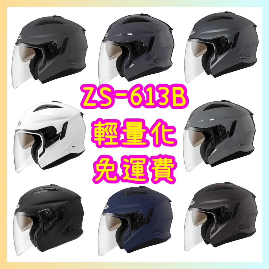 ZEUS瑞獅 ZS-613B 半罩安全帽四分之三 素色 雙層鏡片 輕巧透氣 眼鏡溝 | 蝦皮購物