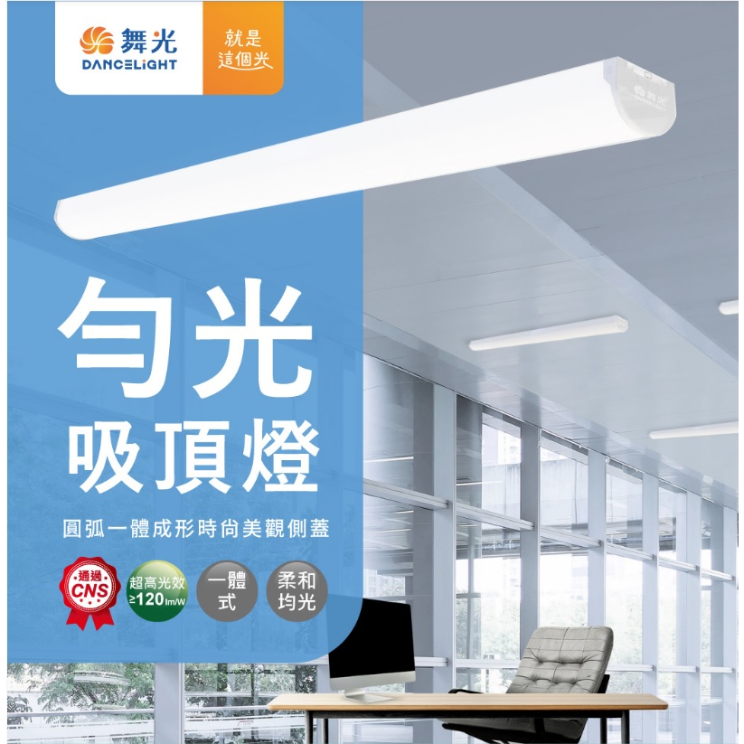 柏泓~舞光 LED 勻光吸頂燈~高亮度~吸頂式/吊管式~2尺/4尺~自然光/白光 | 蝦皮購物