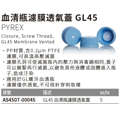 《PYREX》血清瓶濾膜透氣蓋 GL45 Closure, Screw Thread | 蝦皮購物