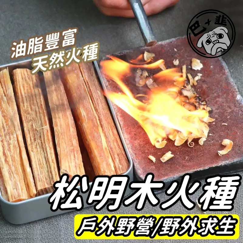 『巴加韭』台灣現貨 松明火種 火種 打火石 鎂棒 打火棒 求生工具 生火 野炊 打火 營火 火棒 露營 登山 野營 求生 | 蝦皮購物
