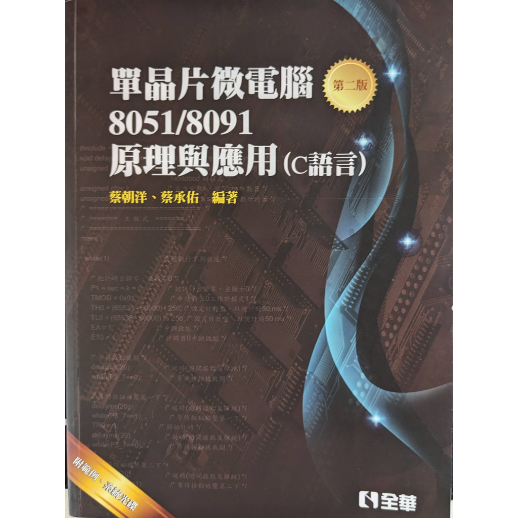 單晶片微電腦8051/8951原理與應用C語言(第二版) | 蝦皮購物