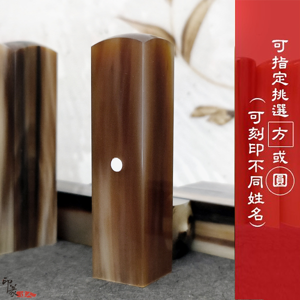 印篆達人刻印鋪}赤牛角印章5分方/圓買1送1(含刻工,附印盒)超低