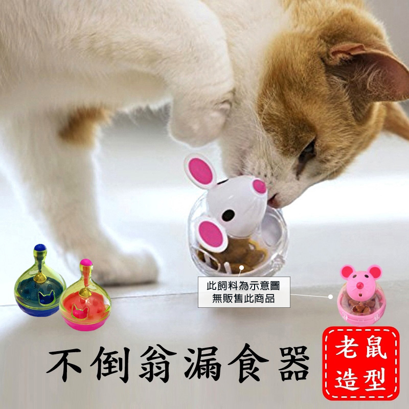 造型不倒翁漏食玩具 漏食玩具 寵物玩具 狗漏食玩具 老鼠造型 寵物漏食玩具 不倒翁玩具 益智玩具 狗益智玩具 蝦皮購物 