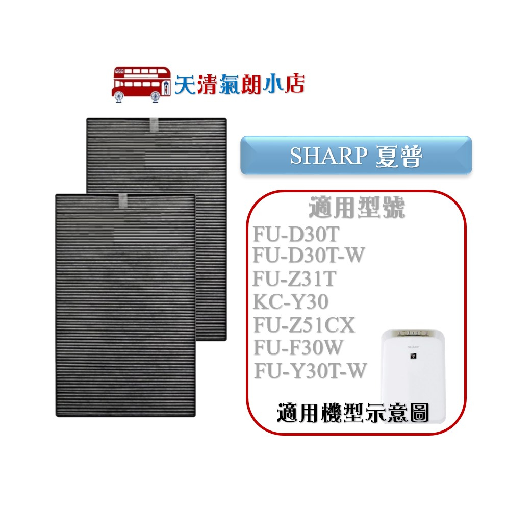 適用SHARP FU-D30T-W FU-A30 FU-B30 FU-D30 FU-E30 FU-F30 雙濾網