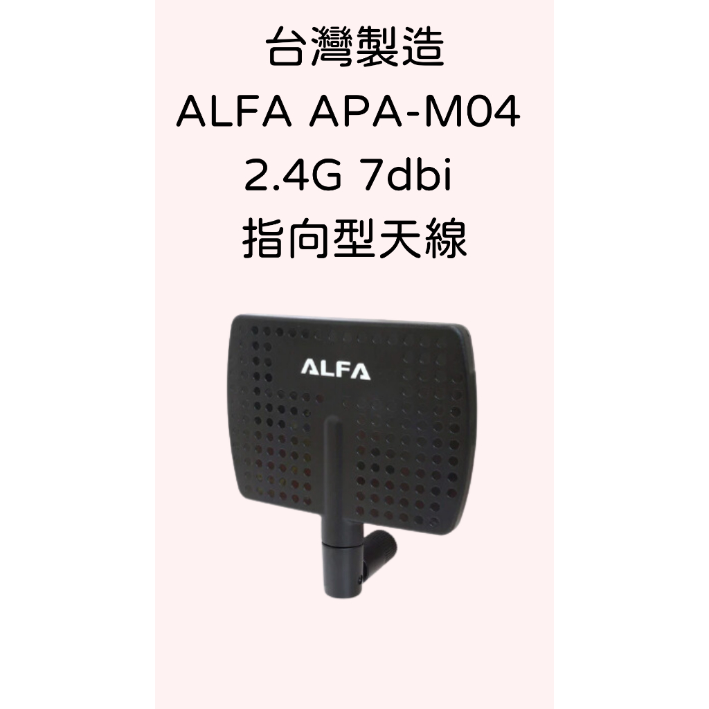 台灣製造 高品質 ALFA APA-M04 2.4G 7dbi 指向型天線 SMA內孔接頭 無人機 網路卡 路由器適用 | 蝦皮購物