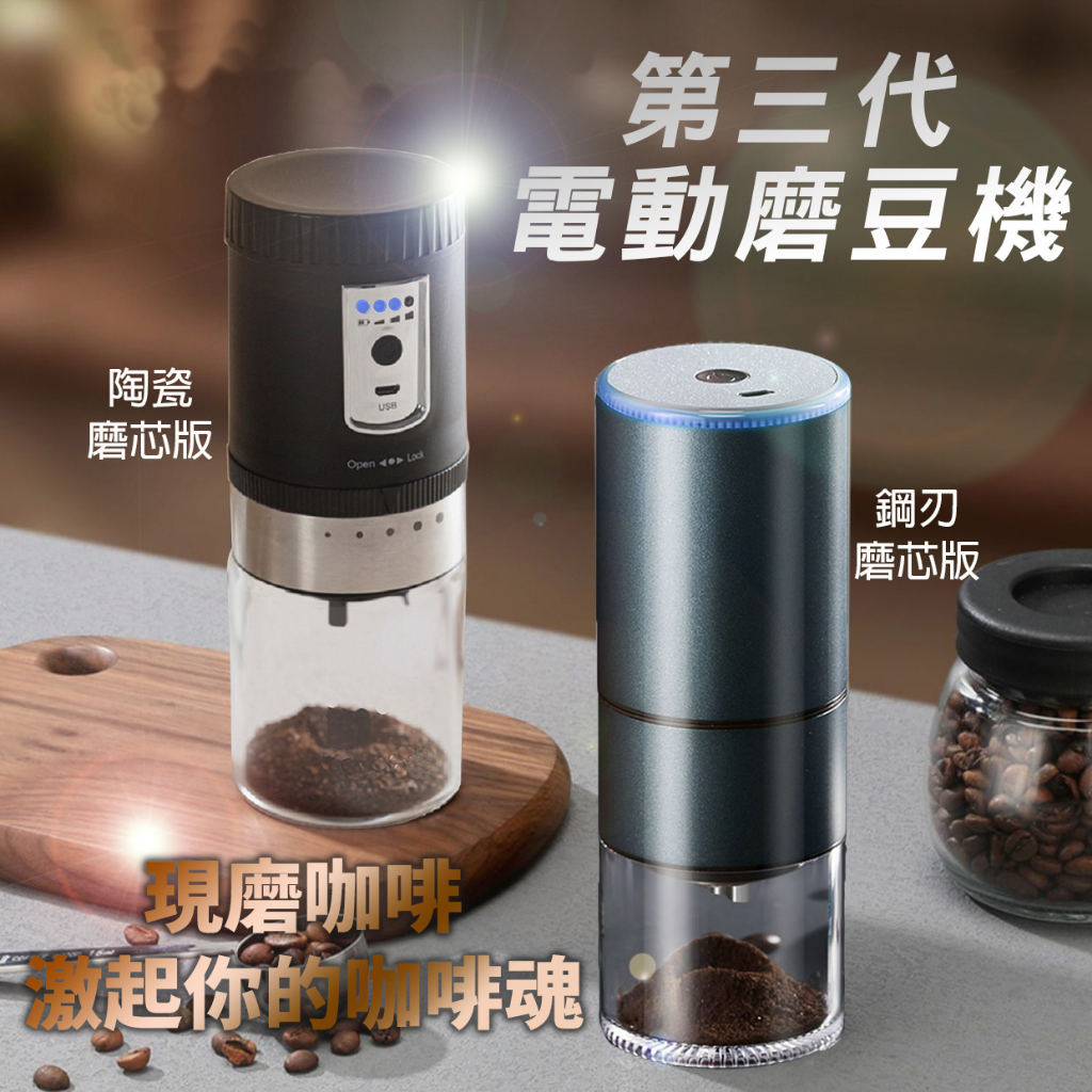 全新第三代 電動磨豆機 (陶瓷磨芯)(鋼刃磨芯) USB磨豆機 無線磨豆機 磨豆機 | 蝦皮購物