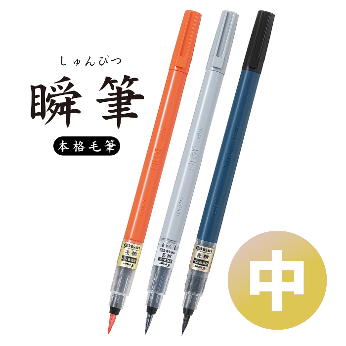 PILOT 百樂文具瞬筆(中字) 本格毛筆SVS-70FDM 系列| 蝦皮購物