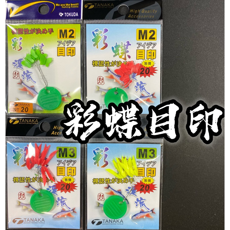 三郎釣具//幸福TANAKA M2彩蝶目印 M3彩燕目印 綠蝴蝶目印 太空豆目印 海釣 磯釣 溪釣 | 蝦皮購物