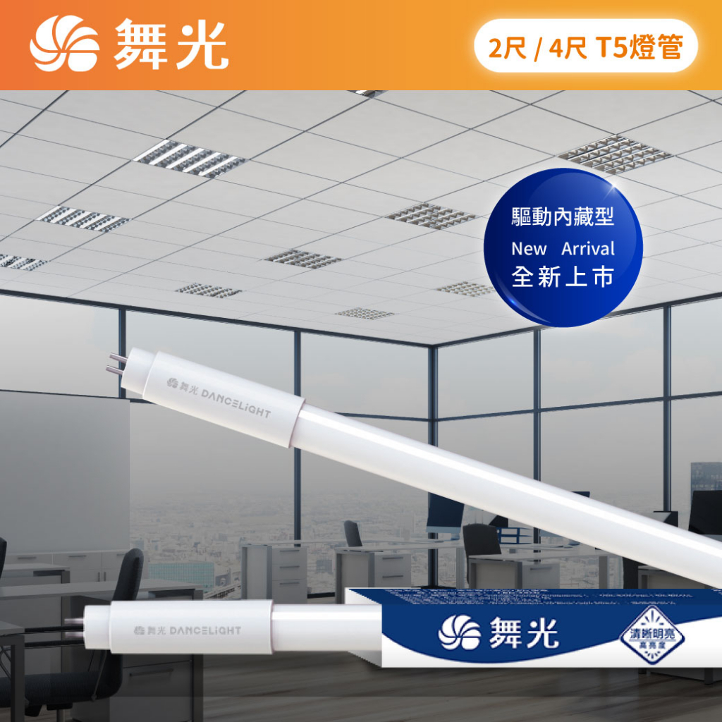 舞光 T5燈管 LED燈管 2呎 4呎 燈管 t5 t5led 細燈管 燈 LED 省電燈管 輕鋼架燈管 | 蝦皮購物