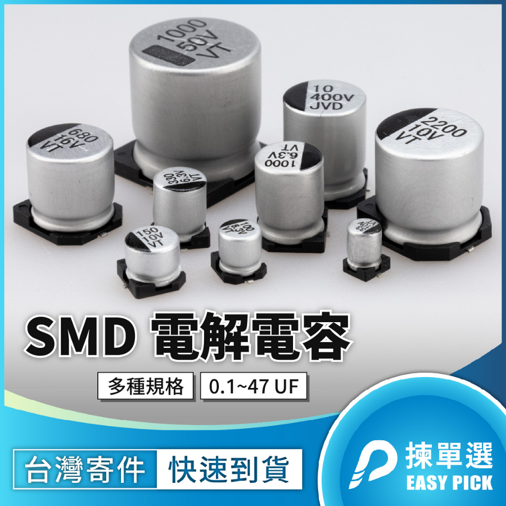 SMD 電解電容 0.1 ~ 47UF 鋁電解電容 貼片電容 鋁電解電容 SMD電容 | 蝦皮購物
