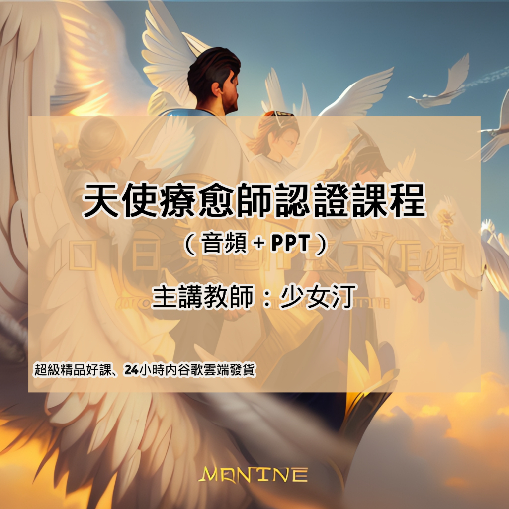 【精品靈性課程】《天使療愈師認證課程》 音頻課程+PPT | 蝦皮購物