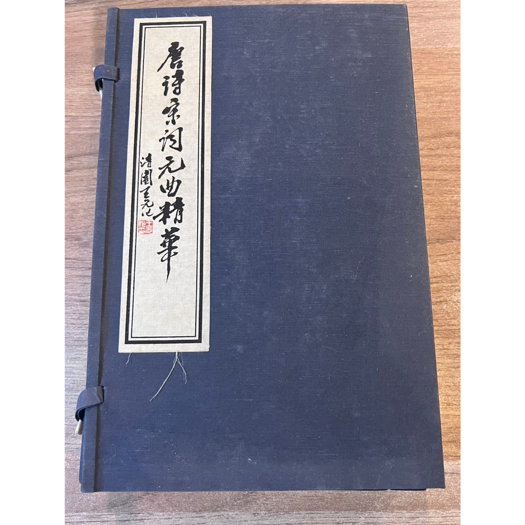 線裝本】唐詩宋詞元曲精華(全三冊)｜華寶齋書社| 蝦皮購物