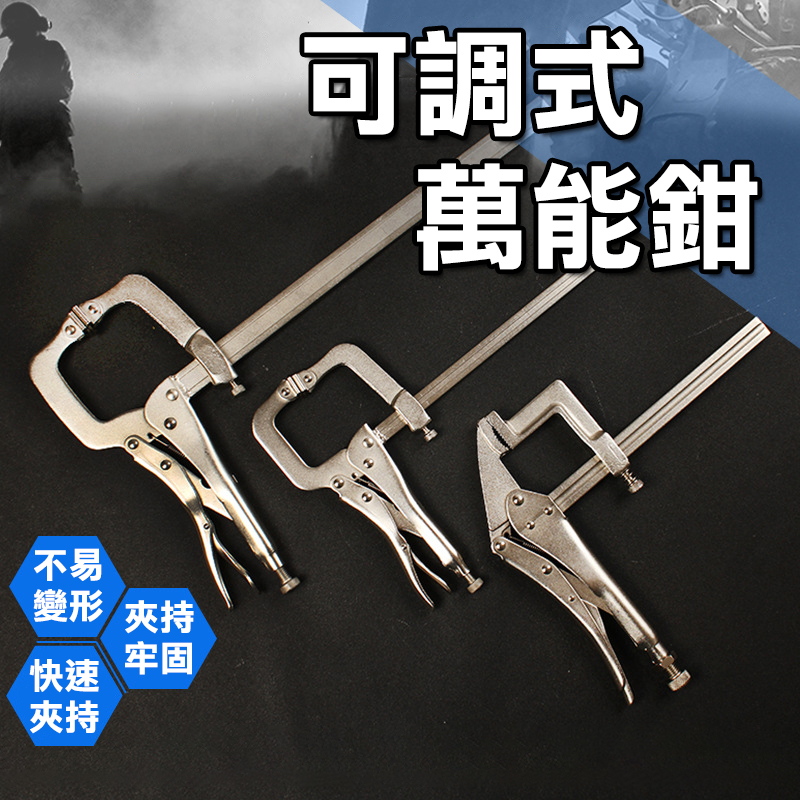 【台灣現貨】萬用鉗 大力鉗 可調式萬能鉗 萬能大力鉗 固定鉗 鉗子 木工夾 F夾 夾具 C型鉗 調整型固定鉗 | 蝦皮購物