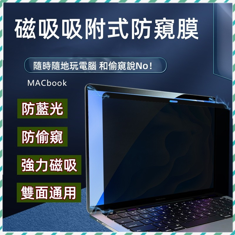 MacBook防窺膜磁吸防窺保護貼抗藍光防眩光筆電保護貼磁吸保護膜