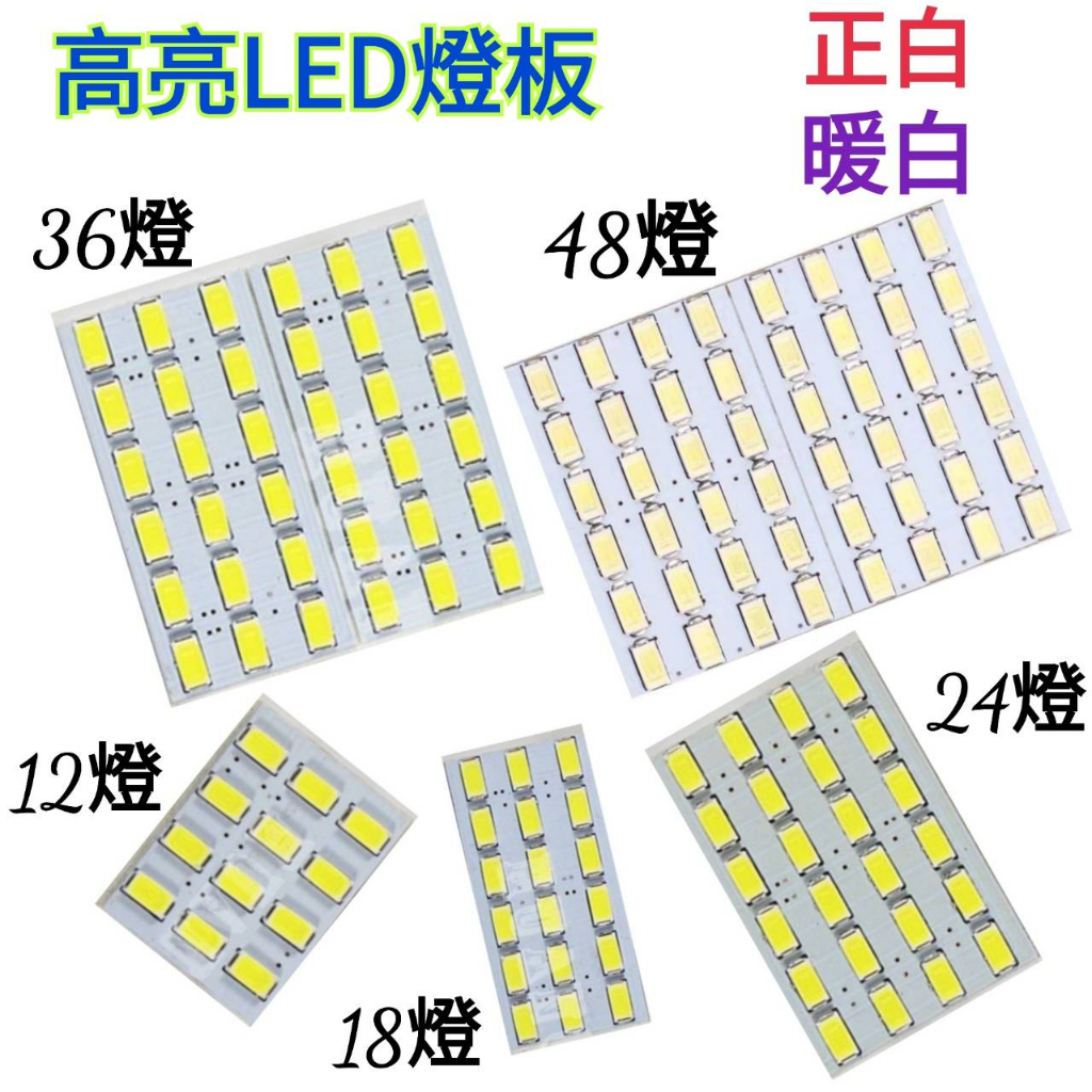 [MioMio] 高優質 5630 LED 燈板(正白/暖白)LED 燈板 適用於汽車 室內燈 閱讀燈 行李箱燈 車頂燈 | 蝦皮購物