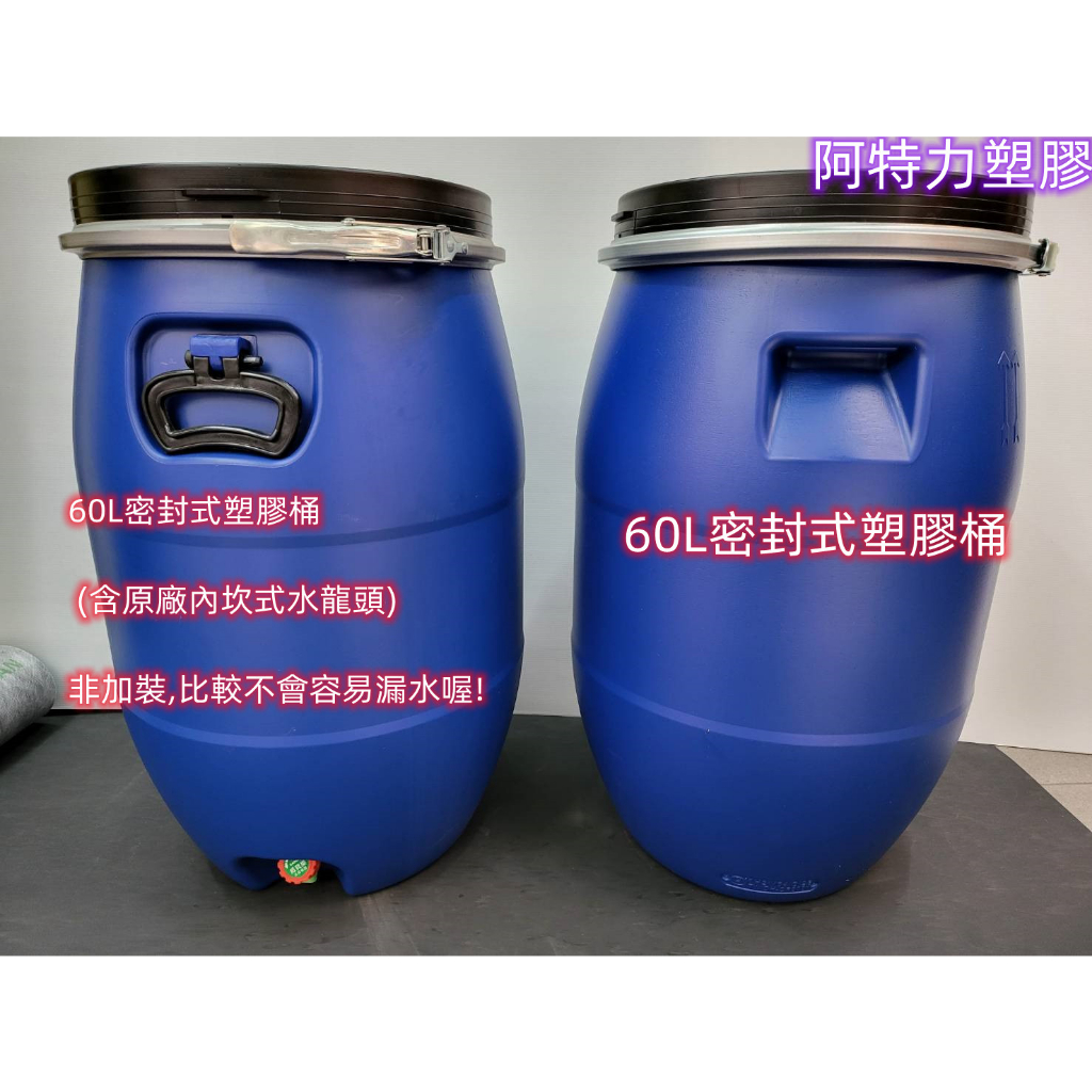 含稅 附原廠水龍頭 塑膠桶 全新廚餘桶 密封桶 60L 台灣製 全新 化學桶 耐酸桶 密封桶 運輸桶 堆肥桶 儲水桶 | 蝦皮購物