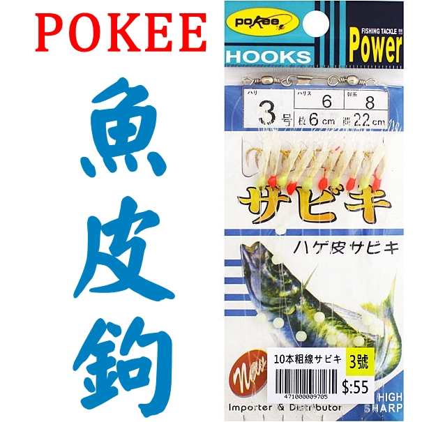 迷你釣具★太平洋 POKEE＜魚皮鉤 10本粗線 SABIKI ＞台中港 竹筴魚 銅鏡 等專用魚皮連鉤