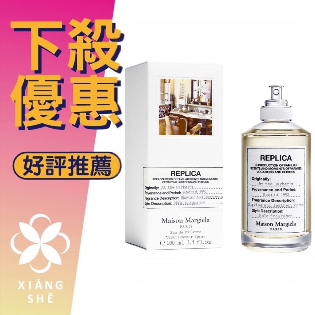 香舍】Maison Margiela At The Barber's 在理髮廳中性淡香水30ML/100ML