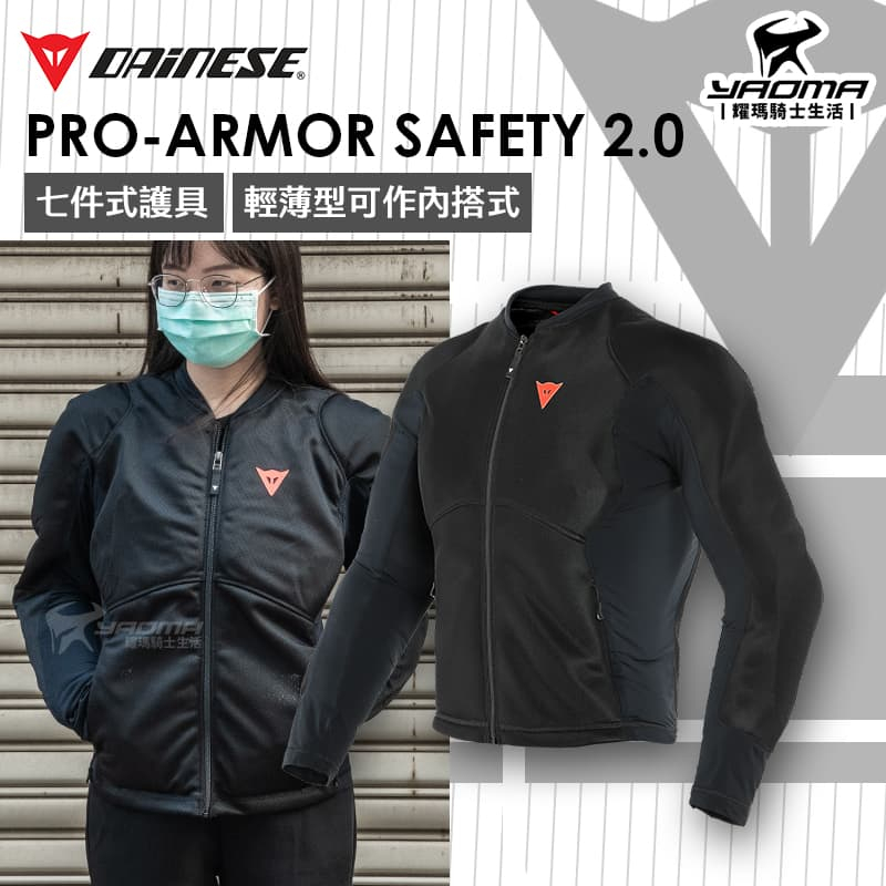 DAINESE PRO-ARMOR SAFETY 2.0 防摔衣可內搭七件式護具輕薄透氣耀瑪 