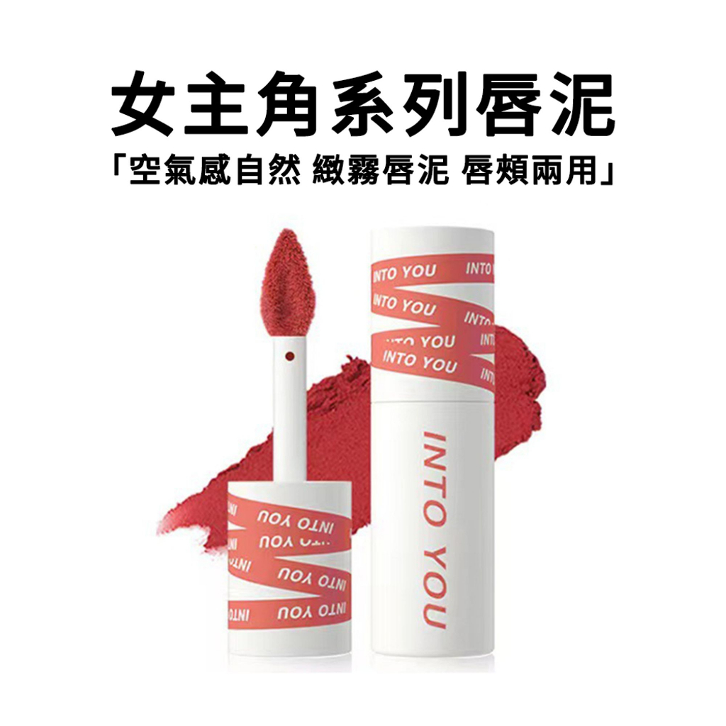 intoyou唇泥正品保證💋 intoyou 空氣感唇泥唇釉口紅霧面口紅不沾杯口紅