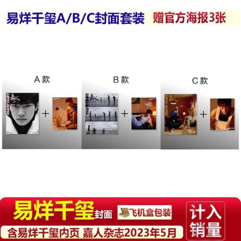 限定下單 ️新刊預售 ABC封面可選 計入銷量【易烊千玺封面】嘉人marieclaire杂志2023年5月 | 蝦皮購物