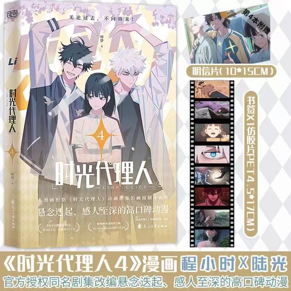 時光代理人第二季5-8冊全彩抓幀漫画書贈模切板三聯書票しおり８枚特典付き - 漫画