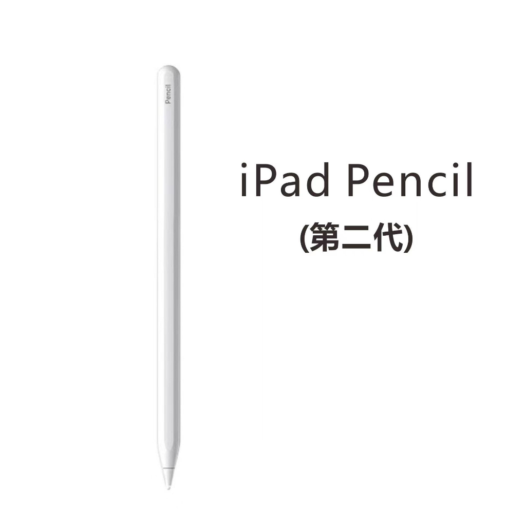 8h發貨.Apple Pencil （第一代）(第二代) 觸控筆 筆電電容筆 蘋果觸控筆 ipad手寫筆（副廠全新）