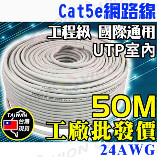 網路線 Cat5e UTP 室內用 50米 電話線 8芯 適 監控 非 Cat6 大同