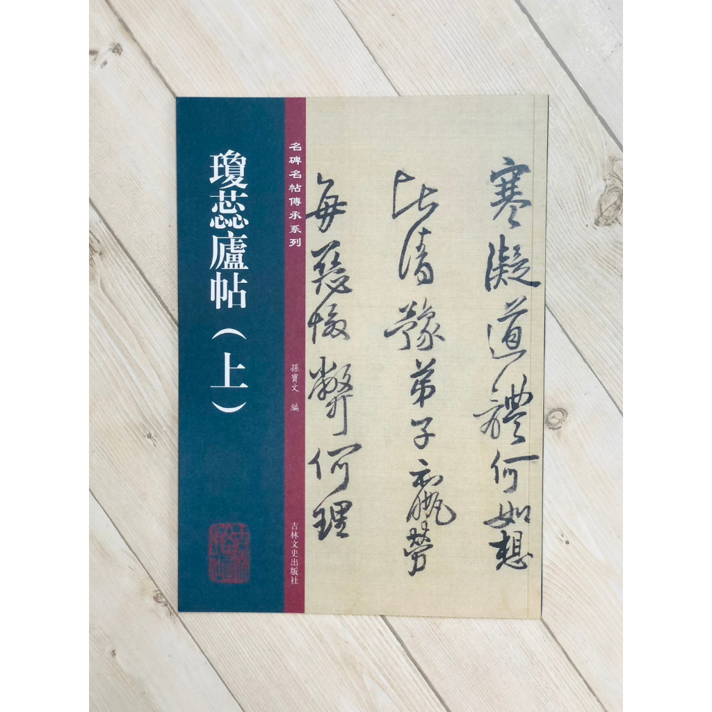 正大筆莊《瓊蕊廬帖》名碑名帖傳承系列孫寶文編吉林文史出版社王鐸瓊蕊