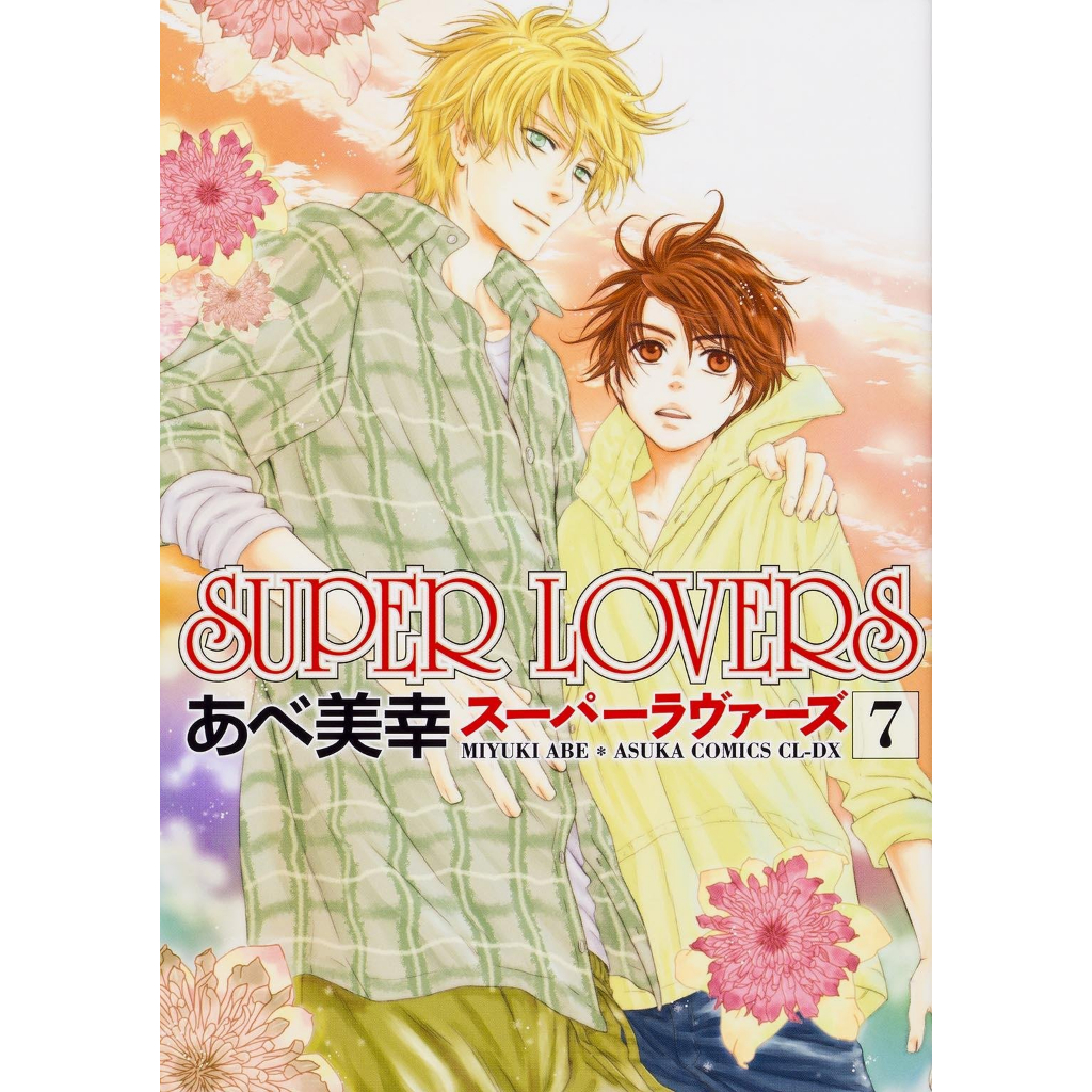 SUPER LOVERS 全18巻 あべ美幸 Amazon.co.jp: SUPER LOVERS 第18巻 (あすかコミックスCL-DX