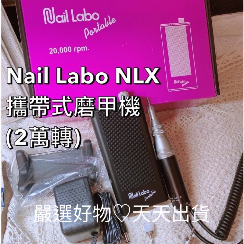 現貨可刷卡可分期高階Nail Labo攜帶式磨甲機手部保養與卸甲使用/全新