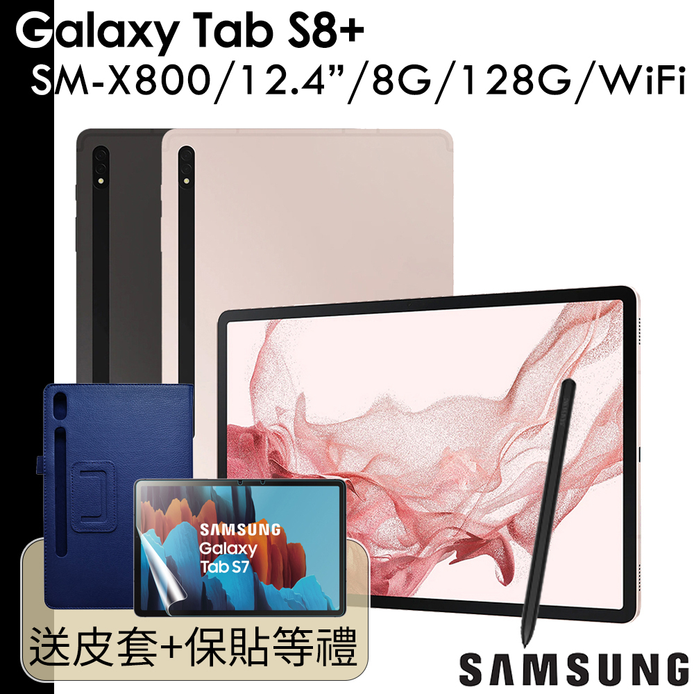 Samsung Galaxy Tab S8+ 8G/128G WiFi SM-X800 X800 S8 Plus 送好禮