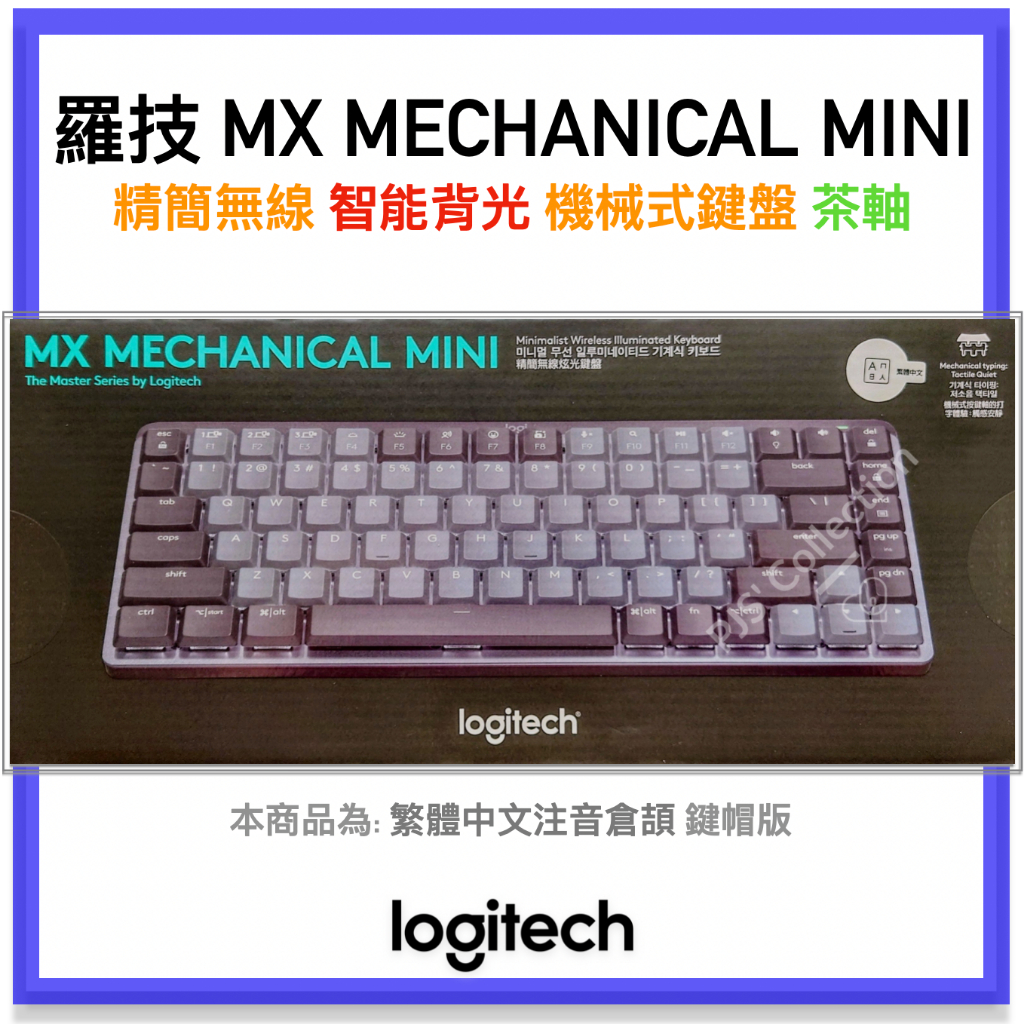 台灣羅技公司貨！Logitech MX MINI 精簡無線鍵盤機械式鍵盤茶軸充電式
