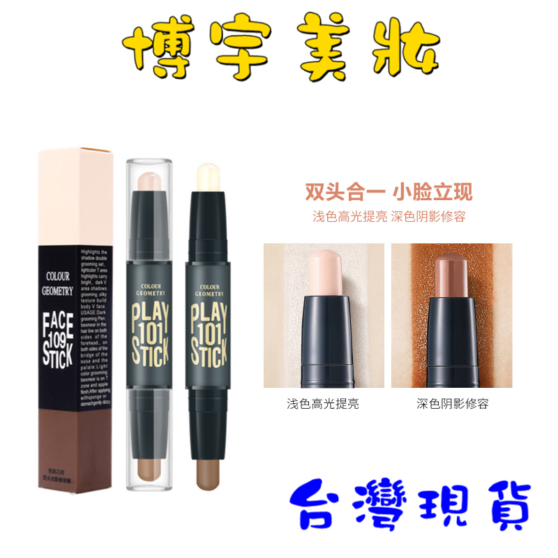 【博宇美妝】台灣現貨 拉美拉 高光修容棒 立體輪廓雙頭修容棒 鼻樑打亮 雙色陰影棒 修容棒 遮瑕 V臉棒 | 蝦皮購物