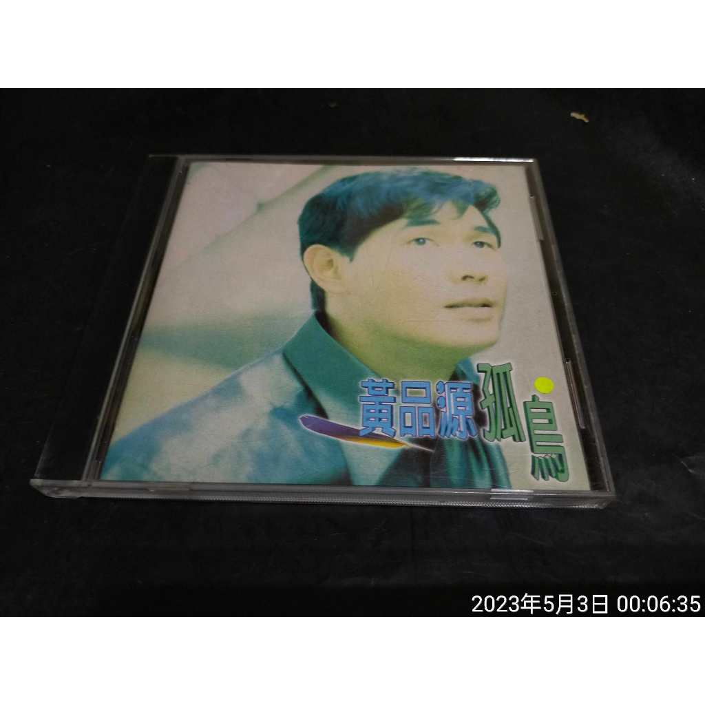 CD 黃品源 孤鳥 無傷痕 發霉需整理 | 蝦皮購物