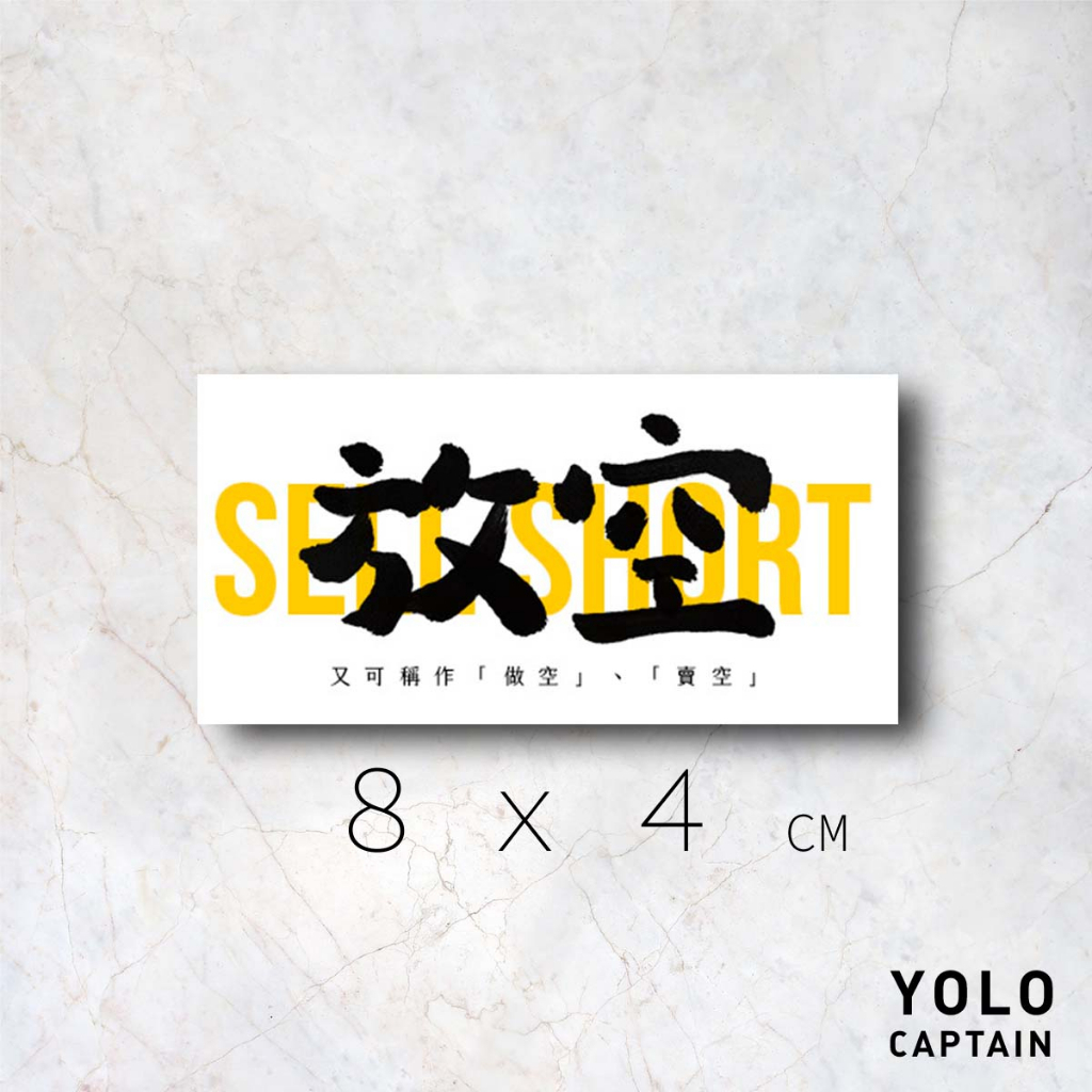 【台灣現貨】放空 書法字 貼紙｜防水 抗UV 防刮｜標示標語 汽機車貼 行李箱貼 彩貼 安全帽貼(少量客製化可洽詢) | 蝦皮購物