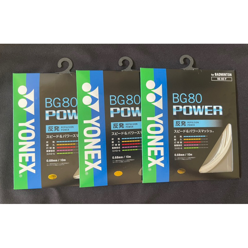 YONEX BG80 Power 羽球線 日本境內銷售版 日本製 | 蝦皮購物